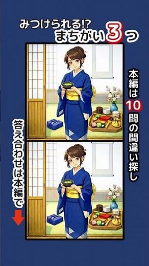 記憶力・集中力を鍛えましょう！シニアの間違い探しで認知症予防・ボケ防止 無料の頭の体操ゲーム #脳トレ #健康 #夏 #着物