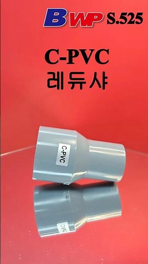 CPVC 레듀샤. C-PVC 이경 소켓. (주)아성플라스틱밸브. CPVC Reducer. C-PVC Reducing Socket. BWP
