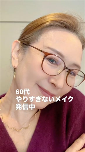 60代やりすぎないないけど華やかメイク発信中 #60代メイク #makeup #60s #over60