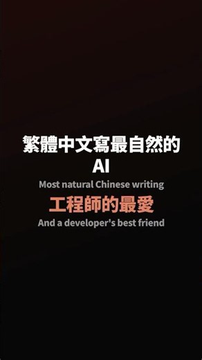 你以為 Claude 沒 ChatGPT 有名⋯但用繁體中文它才是第一