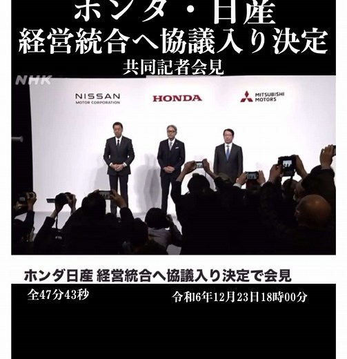 ホンダと日産 経営統合の協議に入ったことを正式発表 ホンダと日産自動車は23日、基本合意書を締結して経営統合に向けた本格的な協議に入ると発表しました。両社は2026年8月の持ち株会社の上場を目指していて経営統合によって効率化を進めるとともに、先進技術の開発でも連携を深めて競争力を高める狙いがあります。 #ホンダ日産系統競技決定 #ホンダ日産そして三菱 #ホンダ日産記者会見 #ホンダ三部敏宏社長 #日産自動車内田誠社長 #三菱自動車加藤隆雄社長