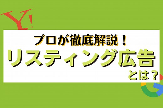 リスティング広告とは？初心者向けに特徴や費用の仕組みを専門代理店が徹底解説 - リスティング広告運用代行｜カルテットコミュニケーションズ