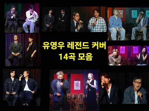 유영우가 부른 레전드 커버 라이브 14곡 모음