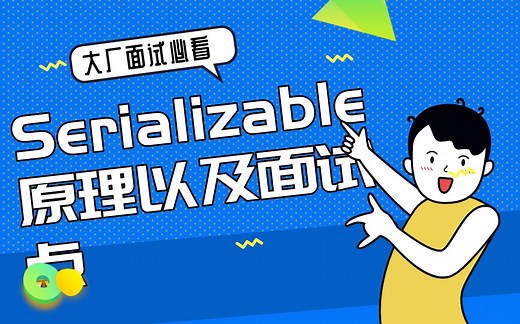 【大厂面试必看】Serializable原理以及面试点
