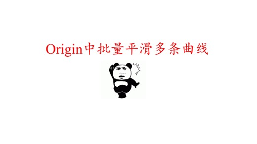 Origin|快速批量平滑多条曲线