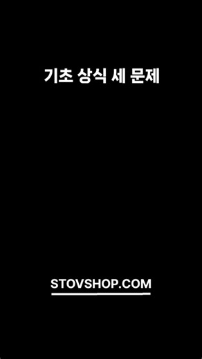 사람들이 90% 틀리는 상식퀴즈 / 절대 다 못 맞춘다