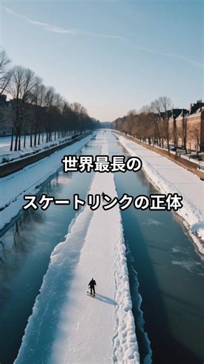 首都なのに遊園地みたいな冬#オタワ#カナダの冬#世界遺産#リドー運河#世界の歴史