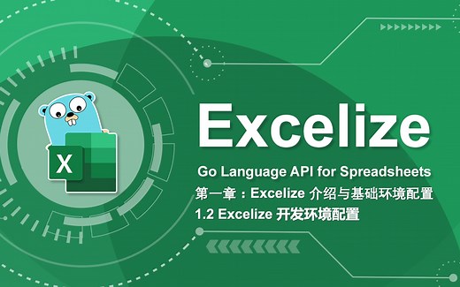 Excel 导入导出教程 1.2 macOS 与 Windows 系统搭建 Go 语言开发环境 与 Excelize 安装