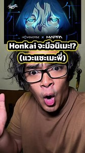 Honkai จะมีอนิเมะ!? (แวะแซะเมะพี่) #ตั้มทามะ #tumtama #honkaistarrail #hsr #genshinimpact