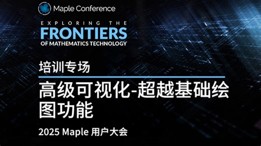 培训专场｜高级可视化-超越基础绘图功能｜2025 Maple 用户大会