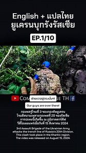 🇺🇦กองพลจู่โจมที่ 3 ของกองทัพยูเครนโจมตีสนามเพลาะกองพลที่ 20 ของรัสเซีย การปะทะนี้เกิดขึ้น ณ ภูมิภาคคาร์คีฟ วีดีโอเผยแพร่เมื่อวันที่ 15 สิงหาคม 2024 / 🇺🇦3rd Assault Brigade of the Ukrainian Army attacks the trench line of Russia’s 20th Division. This clash took place in the Kharkiv region. The video was released on August 15, 2024. #RussiaUkraine #ยูเครน #สงคราม #war #military #ukraine #russia | Combat.Footage.TH