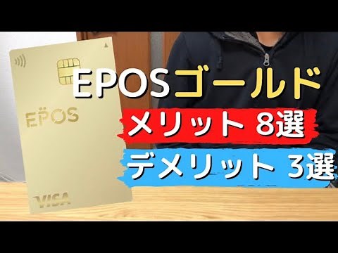 【年会費実質無料】エポスゴールドカードのメリットデメリットを徹底解説/ポイ活・節約にオススメです。