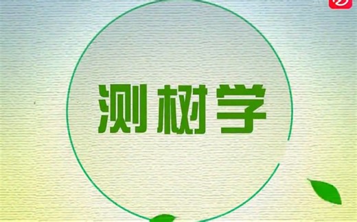 测树学【北京林业大学】【全62讲】