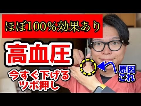 【劇的改善！】血圧を今すぐ改善するツボ押しマッサージ【血圧 下げる】