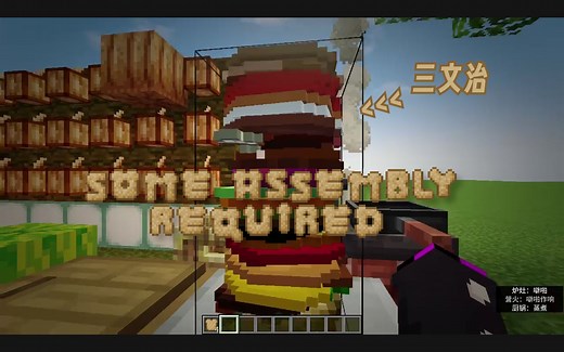 农夫乐事，但是超级三文治 | Some Assembly Required | 我的世界 Minecraft 1.18.2