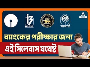 ALL Bank Exam Syllabus 2024 | ব্যাংকের পরীক্ষার জন্য এই সিলেবাস যথেষ্ট
