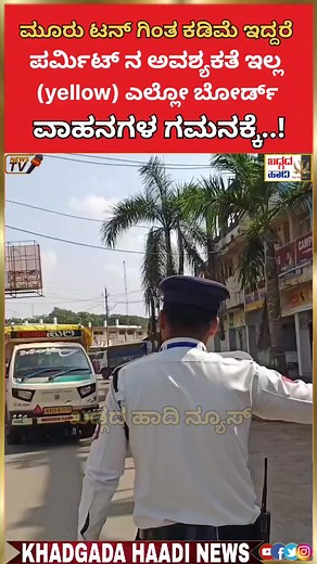 1M views · 33K reactions | ಮೂರು ಟನ್‌ ಗಿಂತ ಕಡಿಮೆ ಇದ್ದರೆ" ಪರ್ಮಿಟ್ ನ ಅವಶ್ಯಕತೆ ಇಲ್ಲ..!? (yellow) ಎಲ್ಲೋ ಬೋರ್ಡ್ #ವಾಹನಗಳ ಗಮನಕ್ಕೆ..! #ಖಡ್ಗದಹಾದಿನ್ಯೂಸ್ #khadgadahaadi #public #police #MaharashtraNews #goodsvehicle #DOSTA #ashokleyland #BOLERO #driver | Khadgadahaadinews | Facebook