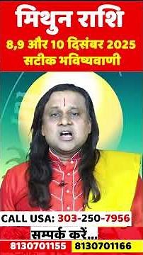 मिथुन राशि 8,9 और 10 दिसंबर 2025 सटीक भविष्यवाणी |Mithun Rashi 2025 | Gemini Horoscope |Acharya Vani