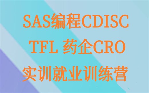 药企CRO SAS编程CDISC实训就业训练营