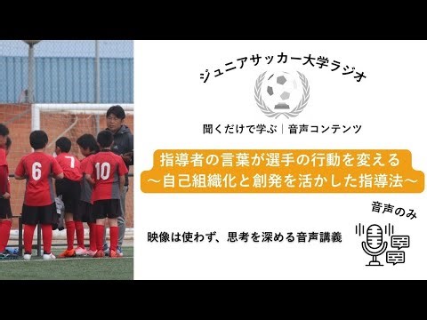 指導者の言葉が選手の行動を変える【自己組織化と創発を活かした指導法】