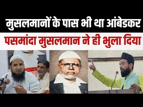 Pasmamda Musalman |Maolana Ali hussain Asim Bihari |Baba shaheb Ambedkar |Dalit-Pasmanda