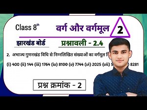 Jharkhand Board Class 8th Math Ex - 2.4 Q2 वर्ग और वर्गमूल | Jharkhand Board Class 8th Math Ex - 2.4