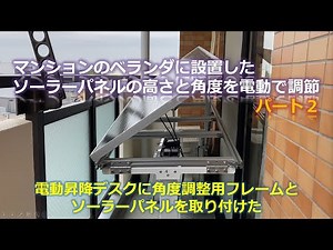 電動昇降デスクに角度調整用フレームとソーラーパネルを取り付けた：「マンションのベランダに設置したソーラーパネルの高さと角度を電動で調節 パート２」