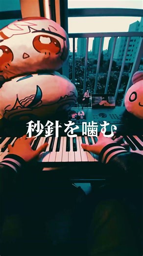 『초침을 깨물다』- 즛토마요(ずっと真夜中でいいのに。) / 피아노로 쳐보았다.