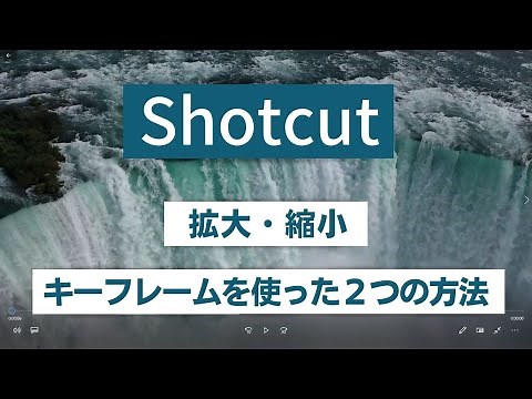 無料動画編集ソフトShotcut 拡大・縮小 キーフレームを使った２つの方法