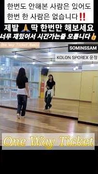 One Way Ticket Line Dance/원웨이티켓 라인댄스/Beginner/#시니어건강#초급라인댄스#원웨이티켓#코오롱스포렉스#운정스포츠센터#지도자전소민