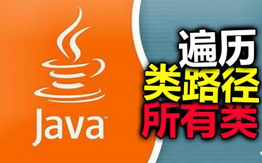 Java遍历类路径所有类