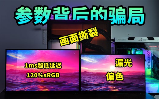 显示器终极避坑指南！带你看清各种陷阱【保姆级教程】
