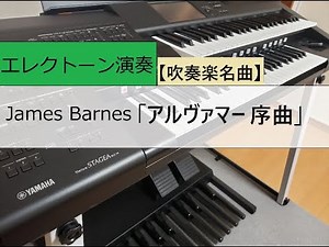 【エレクトーン】吹奏楽名曲「アルヴァマー序曲」Alvamar Overture (James Barnes )/5-3級