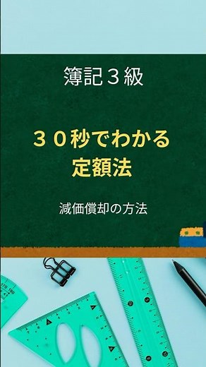 減価償却①｜30秒解説｜定額法 #簿記#簿記3級 #簿記2級