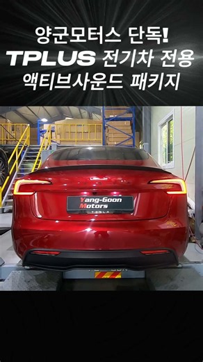 테슬라 모델3 하이랜드 양군모터스 단독 티플러스 전기차전옹 액티브사운드 패키지 시공! TKC공식 우수협력업체 #쇼츠 #테슬라이프 #전기차배기음