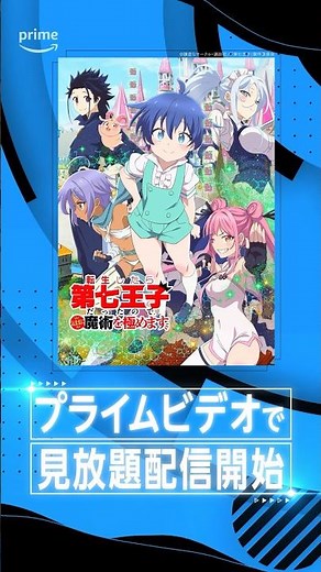 『転生したら第七王子だったので、気ままに魔術を極めます』見放題配信開始👑 #転生したら第七王子だったので気ままに魔術を極めます #第七王子 #アニメ #anime #プライムビデオ #アマプラ