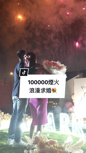 @踢踢(IG:tiff.yyunnn) 《10萬元💰浪漫煙火配上浪漫佈置》 這樣的老公不答應不行真的太有儀式感了💗 - 喜歡底下留言@給你的另一半 也幫妳辦一場浪漫的求婚驚喜party #stararrangement星星佈置#幸運闆娘#氣球#氣球🎈 #氣球花束#氣球玩派對#氣球造型#氣球佈置#現金氣球#生日氣球#吹氣球#氣球外送#花#flower#玫瑰#永生花#客製化#週歲#生日#抓周#週歲#彩煙#彩煙煙火#彩煙電子煙火#煙火 @TikTokTaiwan