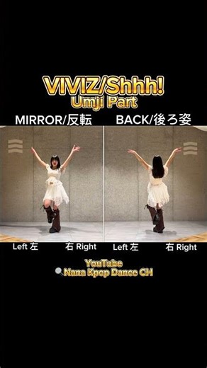 " VIVIZ / Shhh! " Umji Part Tutorial Dance Mirrored ダンス 反転 dancecover 踊ってみた #VIVIZ #dancecover #kpop