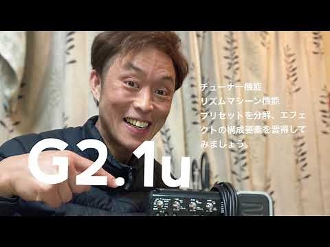 zoom.マルチエフェクターG2.1u使い方紹介