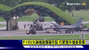 【F-16V火神機砲彈藥炸裂 打靶意外機身受損】還沒打仗戰機就受損，到底人為維護有無確實？彈藥真的沒問題嗎？ https://news.tvbs.com.tw/politics/1613455?from=2100room --- 👉你關心的大小事都在TVBS：http://bit.ly/2LVWnNy | TVBS 少康戰情室