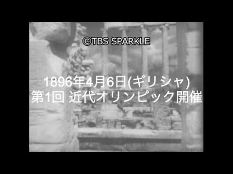 [TBS Sparkle] April 6, 1896: The first modern Olympic Games held in Greece