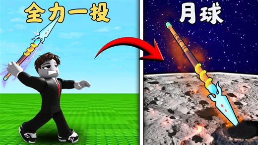🦯我把矛丢到了月球上！？🌑 靠疯狂训练变成全服最强投矛手！💪【Roblox 機械磚塊】罗布乐思