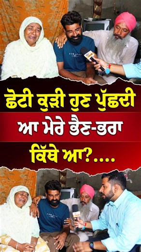 ਛੋਟੀ ਕੁੜੀ ਹੁਣ ਪੁੱਛਦੀ ਆ ਮੇਰੇ ਭੈਣ ਭਰਾ ਕਿੱਥੇ ਆ....