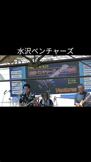 若さでゴーゴー１ 水沢ベンチャーズ 全国ベンチャーズエレキ合戦 ＃shorts＃エレキ演奏