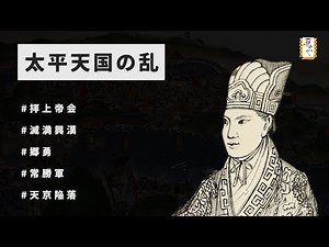 【太平天国の乱】わかりやすく解説【世界史】