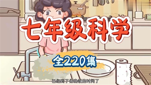 全220集2025暑假超前学【浙教版八年级科学上册】2025年最新八年级上下册科学趣味动画，初一初二初三科学上下册全220集，初中科学动画