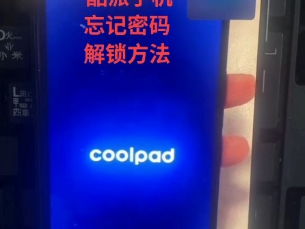 coolpad， 酷派手机忘记密码怎么解锁？ # 安卓手机密码解锁方法 # 手机解锁 # 安卓如何恢复出厂设置 # 手机锁机了怎么解开