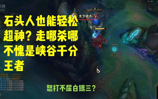 57直言这分段随便打，有丶游戏理解就能上分，石头人都能轻松超神，不愧是千分王者！（