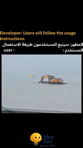 Developer Expectations vs. Reality 🤣 المطور ضد المستخدم #idea2dev #فكرة_مبرمج #explore #trend | فكرة مبرمج
