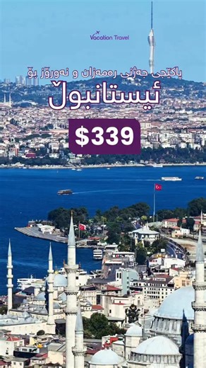 Vacation Travel on Instagram‎: "ئێستا پاکێجی چەژنی رەمەزان و نەورۆز بۆ ئیستانبوڵ بەردەستە 🇹🇷 پێکدێت لە: ١-بلیتی هاتن و ڕۆشتن ٢-هوتێل و نانی بەیانی ٣-گواستنەوە لە فڕۆکەخانەوە بۆ هۆتێل ٤- مانەوە بۆ ٦شەو و ٧ڕۆژ ٥-گەشتی ئارەزومەندانە تەنها بە ٣٣٩$ 💵 —— Love begins on the trips❤️ Istanbul Eid al-fitr and Newroz package is now available 🇹🇷 It consists of: 1- Arrival and departure tickets 2-Hotel and Breakfast 3- Transfer from the airport to the hotel 4- 6 Nights and 7 Days 5-Optional tour Only fo